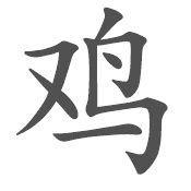 雞 字|鸡（汉语汉字）